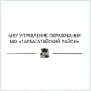 Канал МКУ Управление образования МО "Тарбагатайский район" в MAX