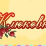MAX-канал МБДОУ ДЕТСКИЙ САД КОМБИНИРОВАННОГО ВИДА √172 "КЛЮКОВКА"