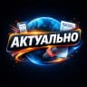 MAX-канал Актуально