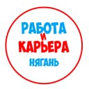 Канал Работа в Нягани в MAX