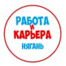MAX-канал Работа в Нягани