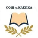 Канал МКОУ СОШ с. Клёпка в MAX