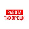 MAX-канал Работа в Тихорецке