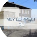 Канал МБУ ДО ИРЦДТ в MAX
