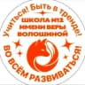 MAX-канал Официальный канал. МБОУ "СОШ "12им. В.Д.Волошиной