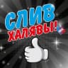 MAX-канал Скидка Поинт | акции, халява и лучшие скидки
