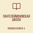 Канал ГБОУ «ПАНТЕЛЕЙМОНОВСКАЯ ШКОЛА ЯСИНОВАТСКОГО МО» в MAX