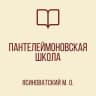 MAX-канал ГБОУ «ПАНТЕЛЕЙМОНОВСКАЯ ШКОЛА ЯСИНОВАТСКОГО МО»