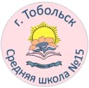 Канал МАОУ СОШ №15, г. Тобольск в MAX