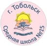 MAX-канал МАОУ СОШ №15, г. Тобольск