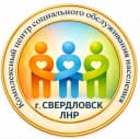 Канал Свердловский центр социального обслуживания ЛНР в MAX