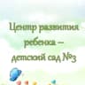 MAX-канал МБДОУ «Центр развития ребёнка - детский сад №3»