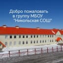Канал МБОУ "Никольская СОШ" в MAX