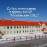 MAX-канал МБОУ "Никольская СОШ"
