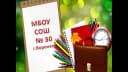 Канал Канал МБОУ СОШ № 30, г. Воронеж в MAX