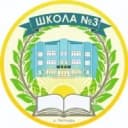 Канал МБОУ СОШ №3 в MAX