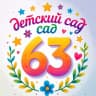 MAX-канал МБДОУ "Детский сад №63"