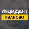 MAX-канал Инцидент Иваново