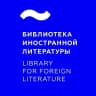 MAX-канал Библиотека иностранной литературы
