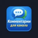 Бот Комментарии для канала в MAX