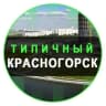 MAX-канал Красногорск