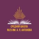 Канал Официальный канал МБОУ "СШ №23 им.А.П.Антонова" в MAX