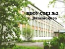 Канал МБОУ СОШ №2 г. Вяземского в MAX