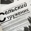 Канал МАУ "Редакция газеты "Сельский труженик" в MAX