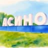 MAX-канал Асиновское городское поселение