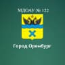 MAX-канал МДОАУ № 122 г. Оренбург
