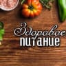 MAX-канал ЗДОРОВОЕ ПИТАНИЕ для всей семьи