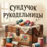 MAX-канал Сундучок Рукодельницы / Вязание