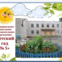 Канал МДОУ «Детский сад N5” г.Кимры в MAX