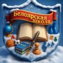Канал Канал МБОУ "Белоярская СШ" Ачинский округ в MAX