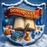 MAX-канал Канал МБОУ "Белоярская СШ" Ачинский округ
