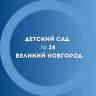 MAX-канал МАДОУ 24 г.Великий Новгород