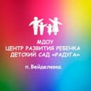 Канал МДОУ ЦРР-детский сад "Радуга" п.Вейделевка Белгородской обл в MAX