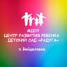 MAX-канал МДОУ ЦРР-детский сад "Радуга" п.Вейделевка Белгородской обл