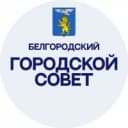 Канал Белгородский городской Совет в MAX