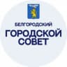 MAX-канал Белгородский городской Совет