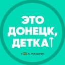 Канал Донецк в MAX