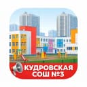 Канал МОБУ "Кудровская СОШ №3" в MAX