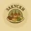 MAX-канал ЗАКУСКИ
