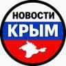 MAX-канал НОВОСТИ КРЫМ