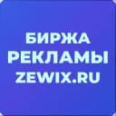 Группа ZEWIX.RU - БИРЖА РЕКЛАМЫ | ПОКУПКА | ПРОДАЖА | ЧАТ АДМИНОВ в MAX
