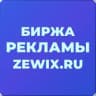 Группа ZEWIX.RU - БИРЖА РЕКЛАМЫ | ПОКУПКА | ПРОДАЖА | ЧАТ АДМИНОВ