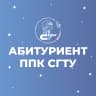 MAX-канал ППК – Абитуриенту - СГТУ имени Гагарина Ю.А.