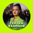Канал СКИДКИ В КАРМАНЕ в MAX
