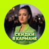 MAX-канал СКИДКИ В КАРМАНЕ