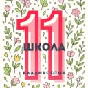 Канал Школа № 11 Владивостока в MAX